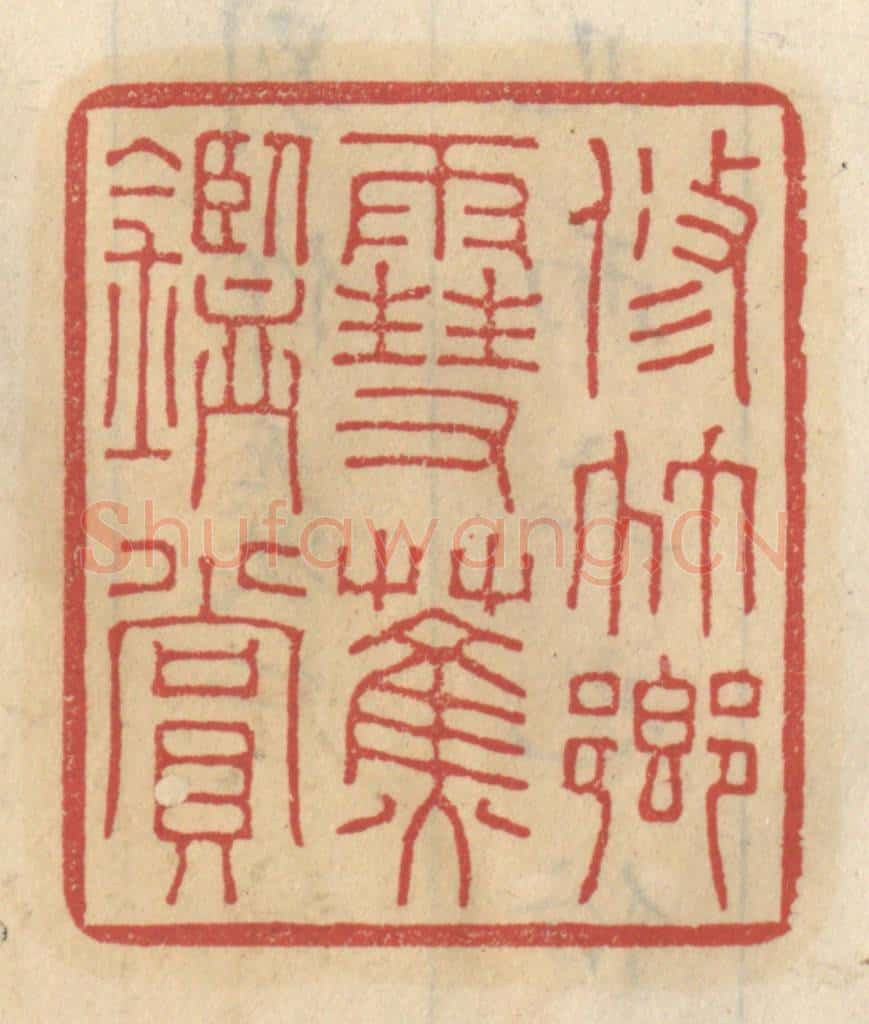 清 王睿章篆 篆刻印章作品《修竹乡雪蕉鉴赏》