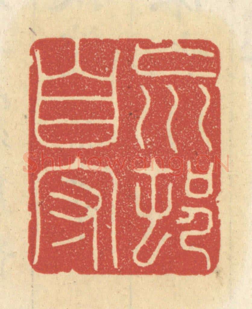 清 王睿章篆 篆刻印章作品《荒村自守》