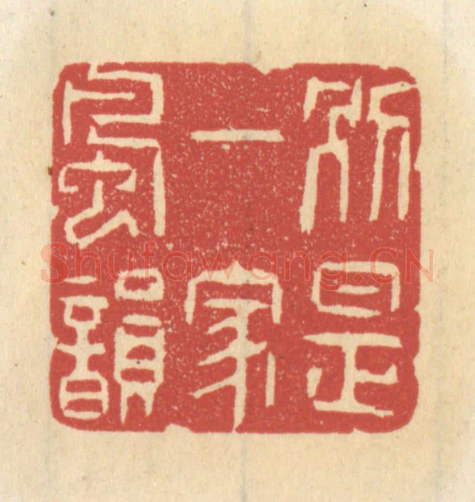 清 王睿章篆 篆刻印章作品《别是一家风韵》