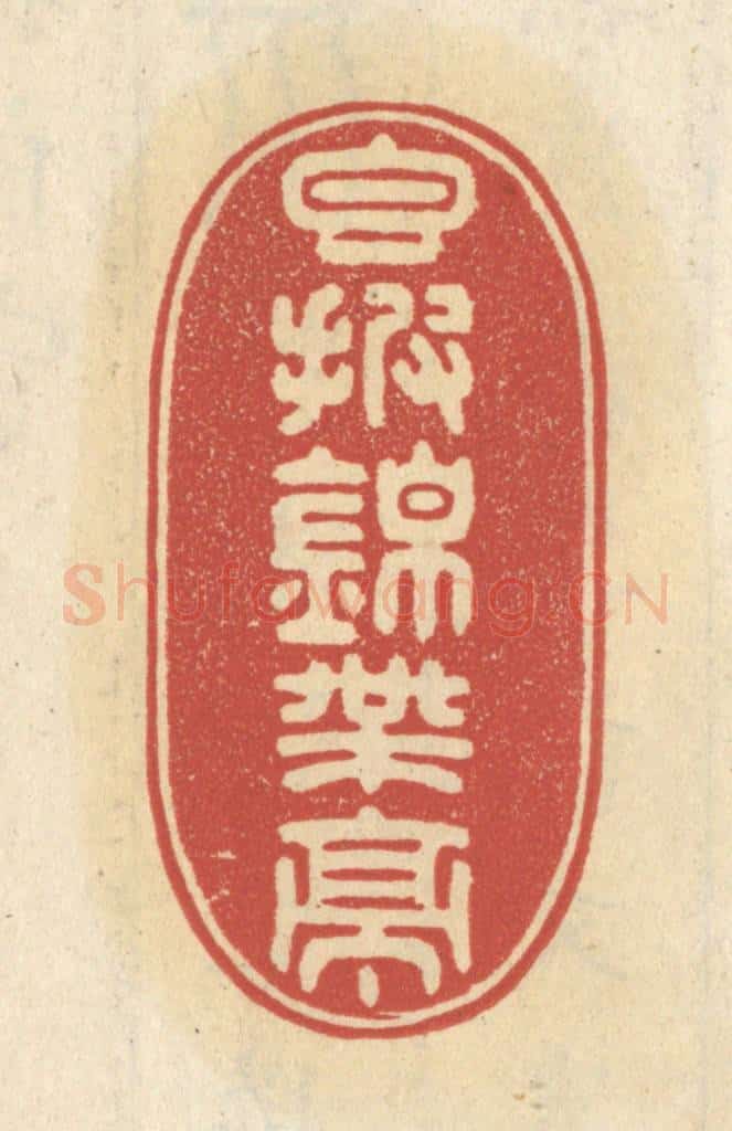 清 王睿章篆 篆刻印章作品《香披锦带亭》