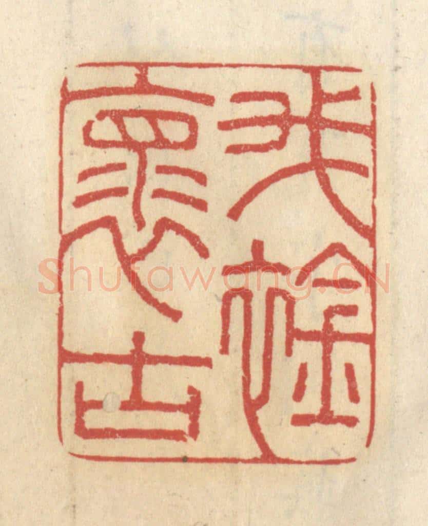 清 王睿章篆 篆刻印章作品《我怀古襟》