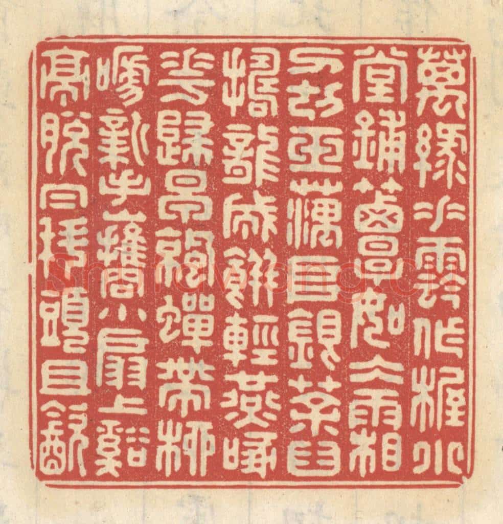 清 王睿章篆 篆刻印章作品《万绿垂阴做幄,小堂铺簟如冰霜,刀切玉藕堆银,茶臼捣龙成饼,轻燕啄花归早,凉蝉带柳啼新,手携小扇上溪亭,脱帽科头且饮。》