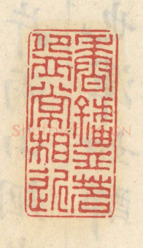清 王睿章篆 篆刻印章作品《香炉茗碗常相近》