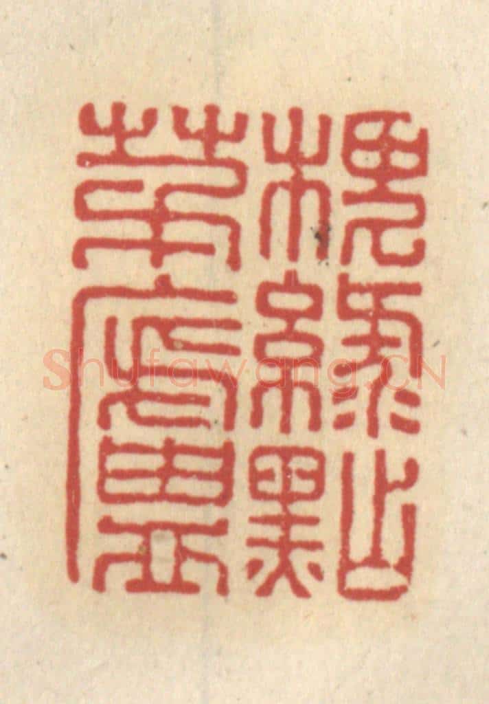 清 王睿章篆 篆刻印章作品《槐绿点茅庐》