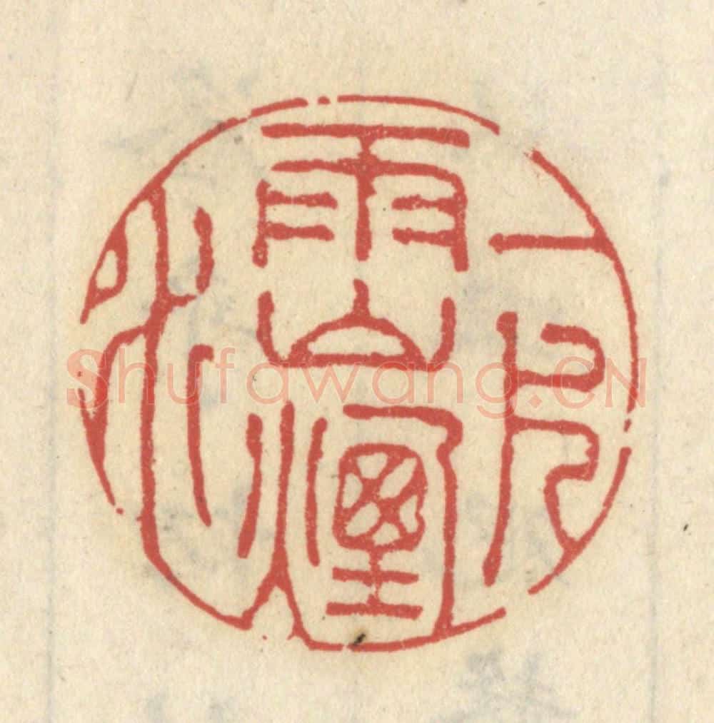清 王睿章篆 篆刻印章作品《一片雨山烟水》