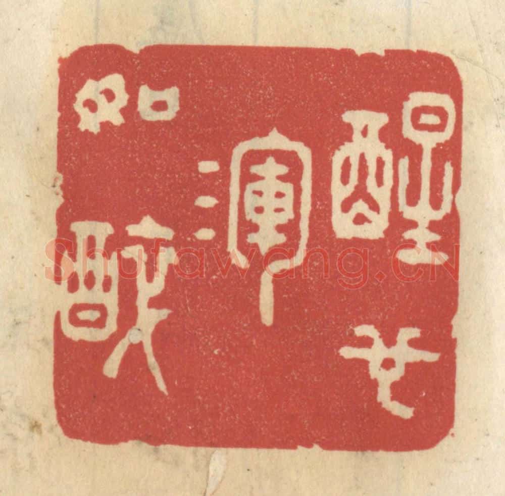 清 王睿章篆 篆刻印章作品《醒也浑如醉》