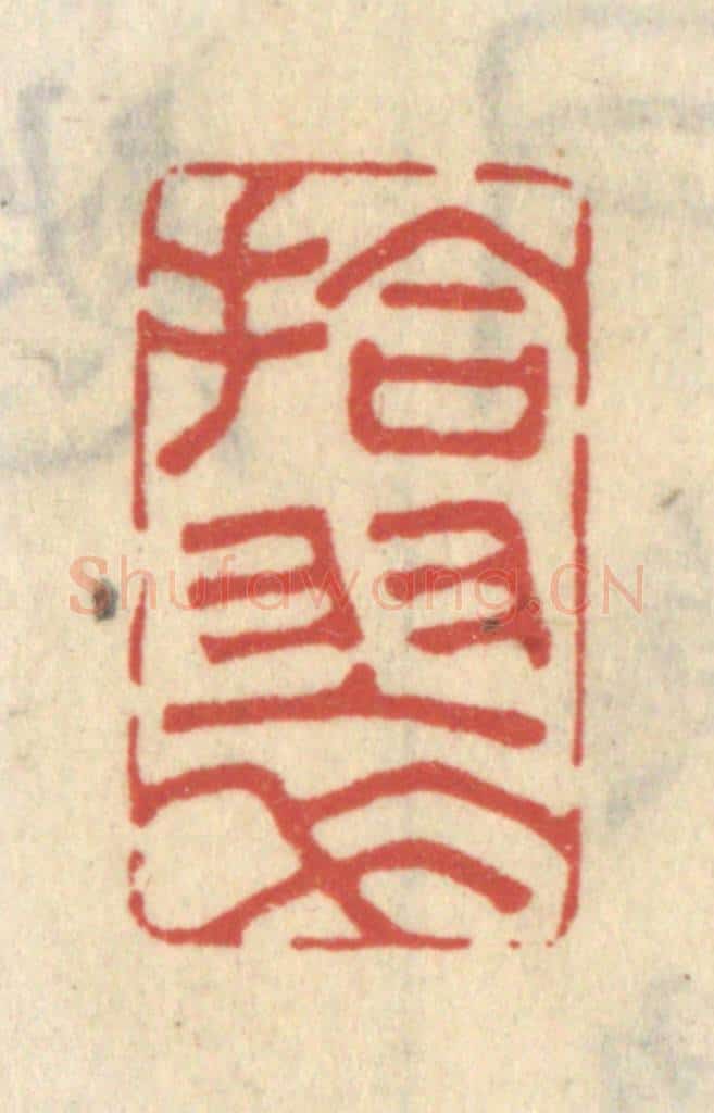 清 王睿章篆 篆刻印章作品《拾翠》