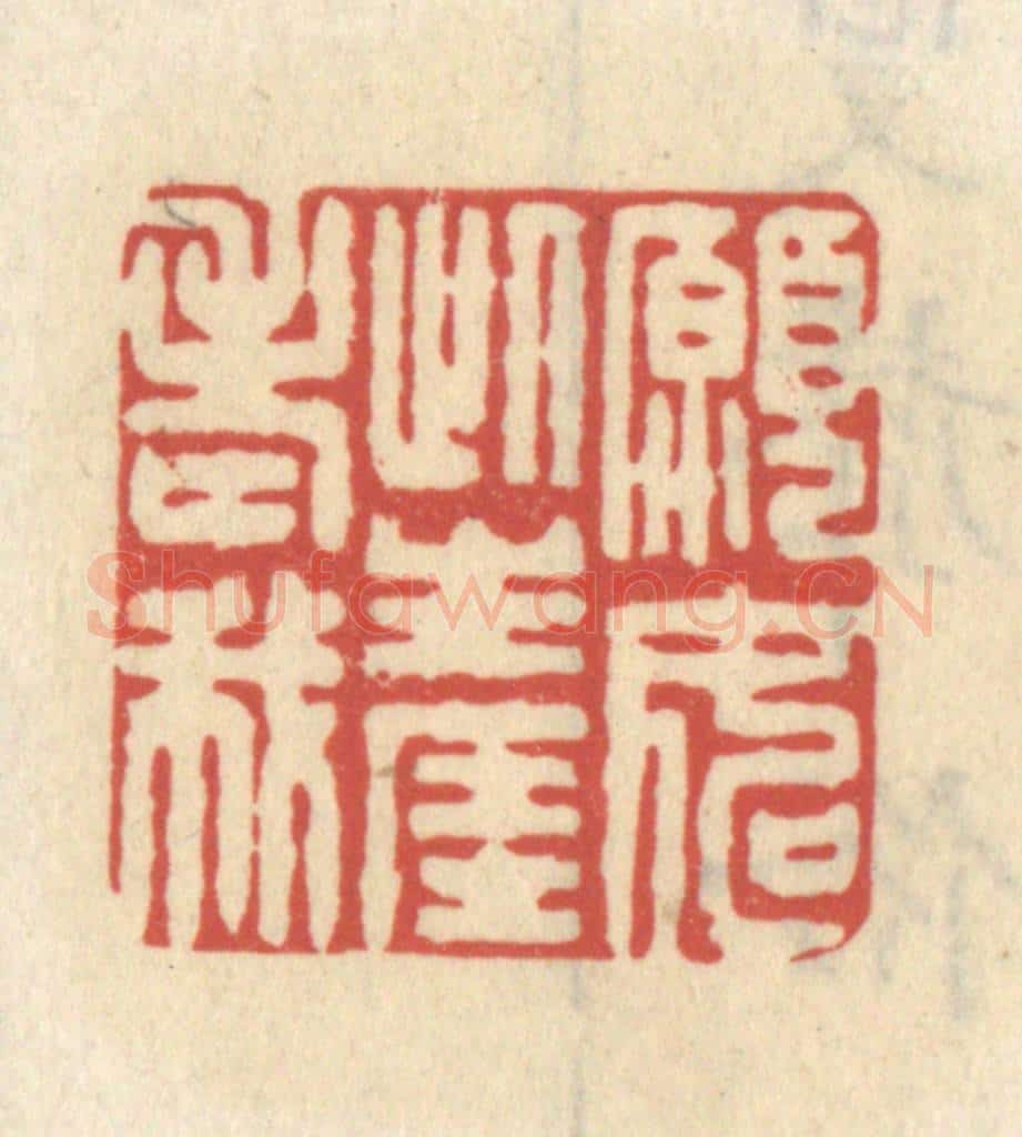 清 王睿章篆 篆刻印章作品《愿如此生涯老我》