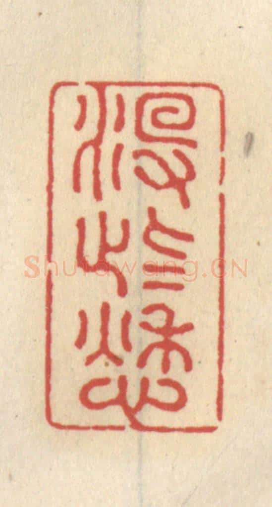 清 王睿章篆 篆刻印章作品《没些愁》