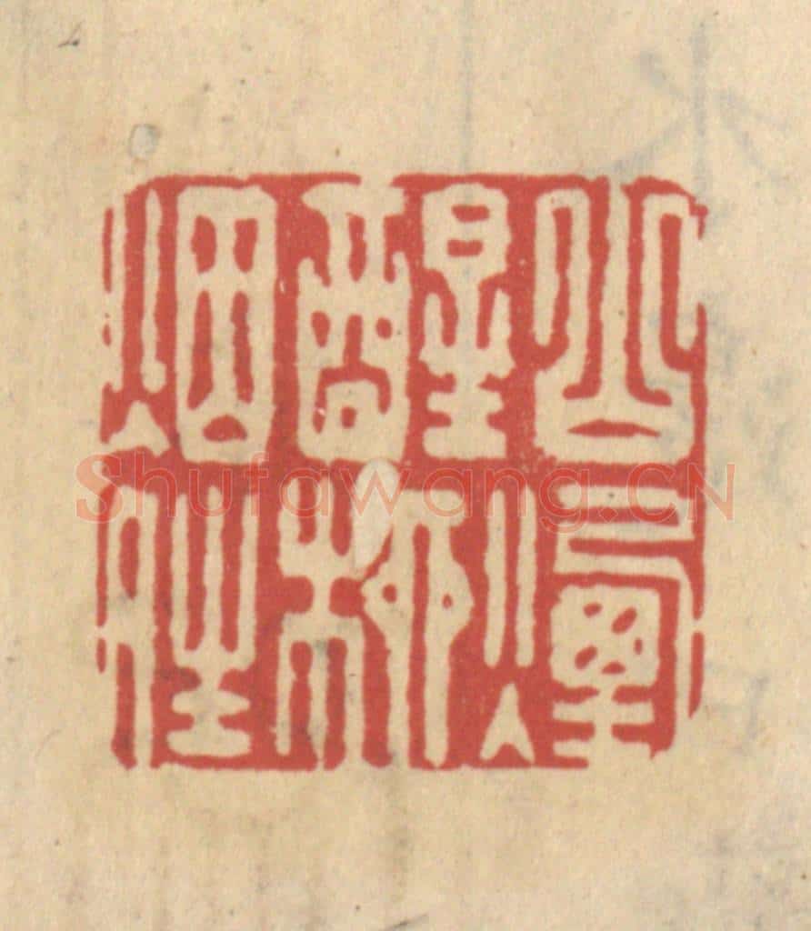 清 王睿章篆 篆刻印章作品《山烟醒柳烟晴》