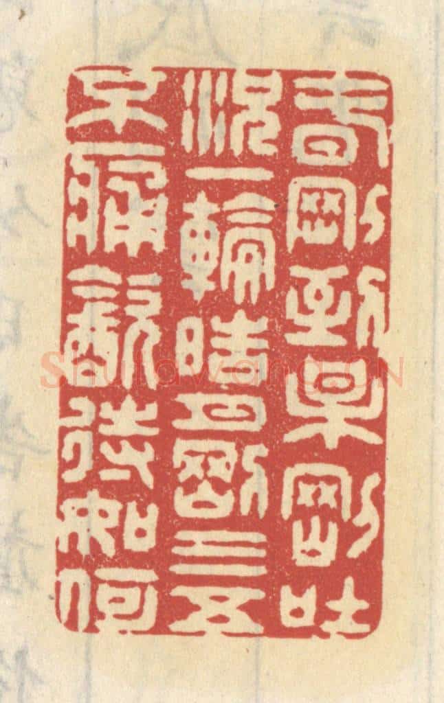 清 王睿章篆 篆刻印章作品《春刚到,梅刚吐,况一轮皓月刚三五,不痛饮待如何。》