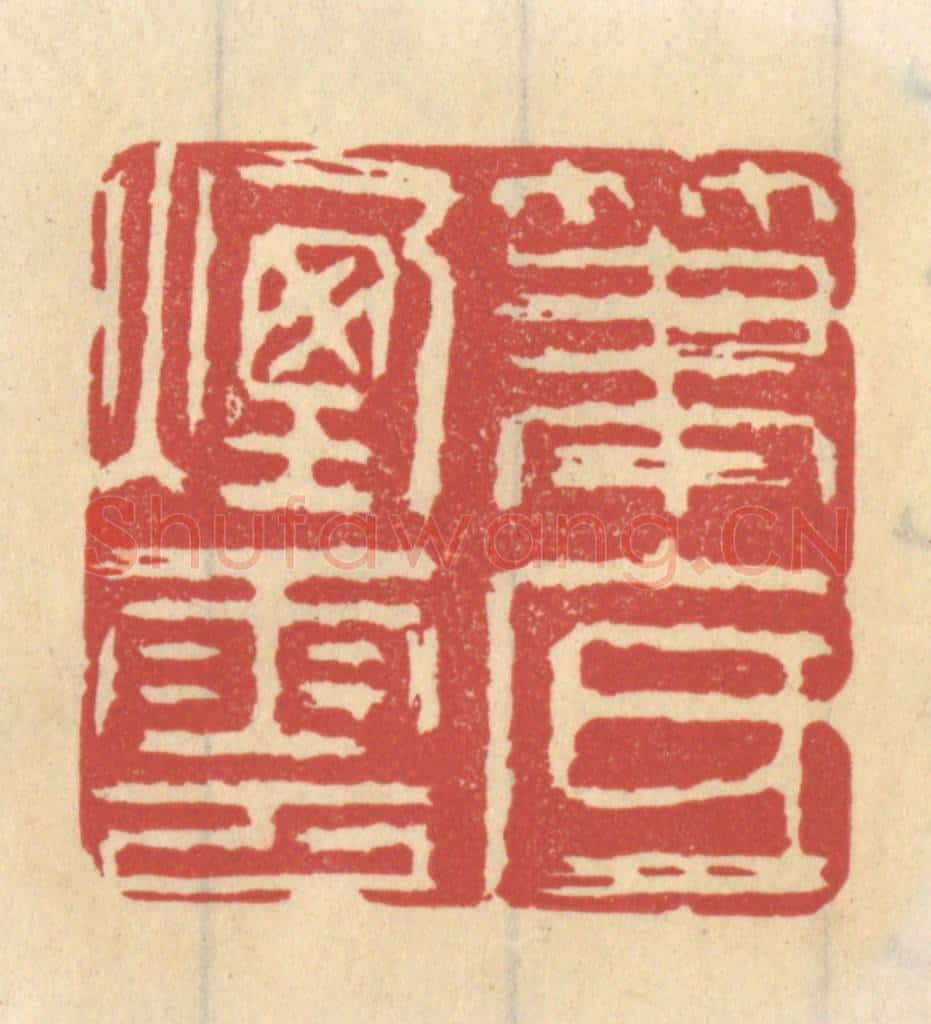 清 王睿章篆 篆刻印章作品《笔底烟云》