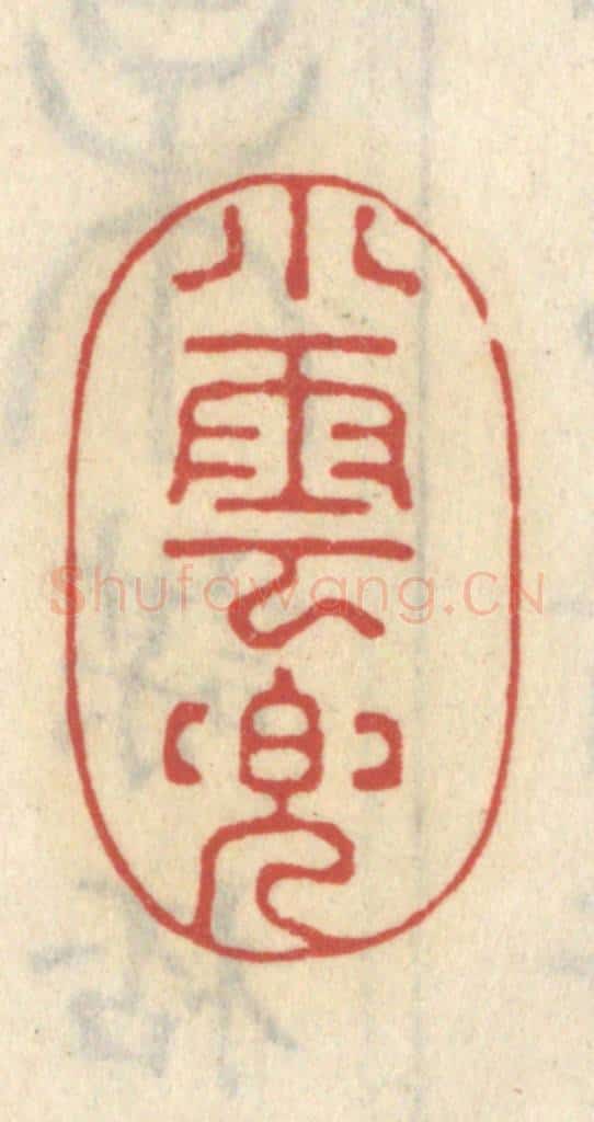 清 王睿章篆 篆刻印章作品《小云兜》
