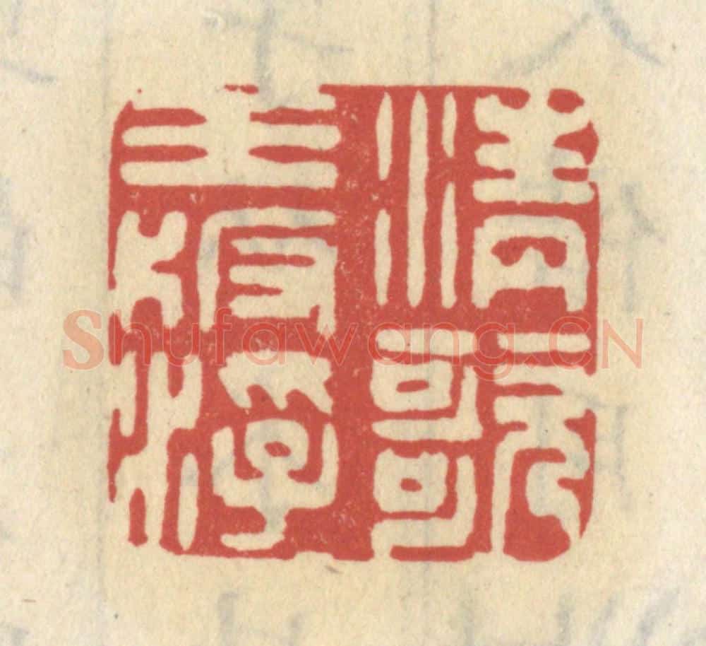 清 王睿章篆 篆刻印章作品《清歌玉板浮》