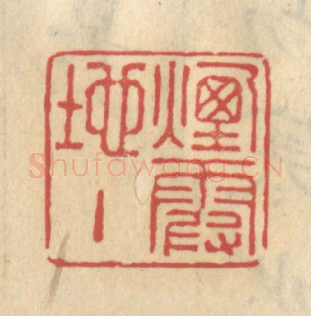 清 王睿章篆 篆刻印章作品《烟霞地主》