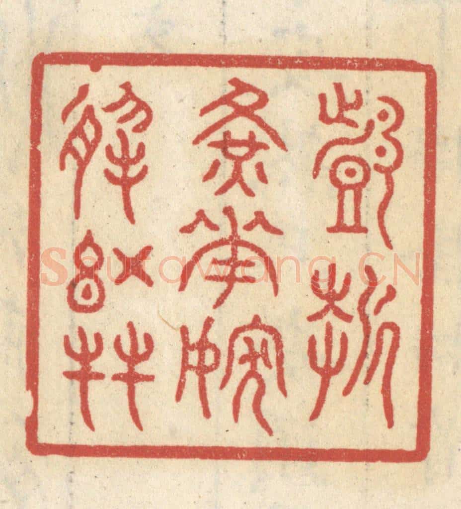 清 王睿章篆 篆刻印章作品《戏折黄花,嫁于红友》