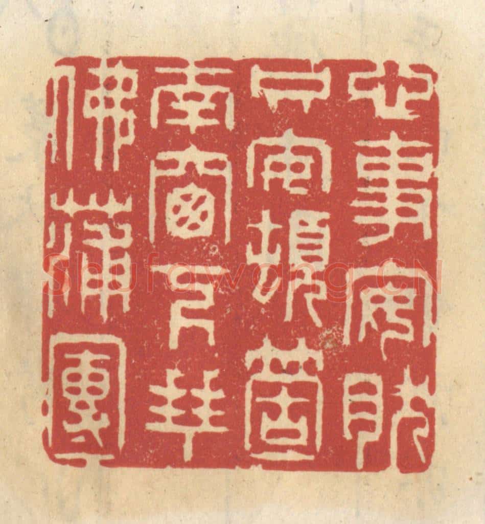 清 王睿章篆 篆刻印章作品《心事安然,只安顿个窗下拜佛蒲团》