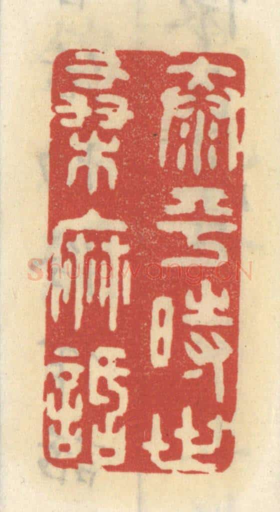清 王睿章篆 篆刻印章作品《太平时世桑麻话》
