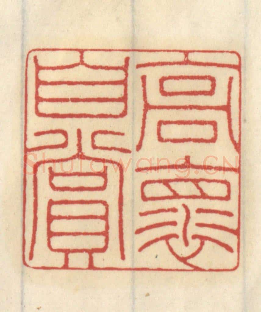 清 王睿章篆 篆刻印章作品《高怀自赏》