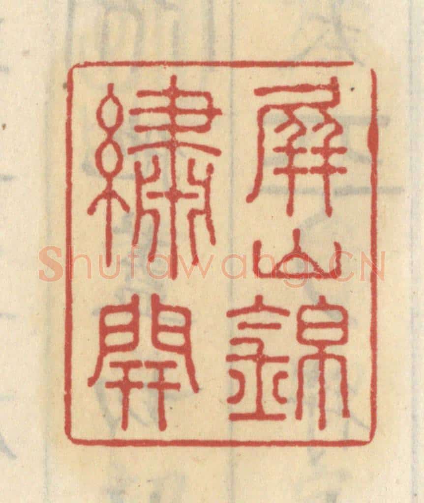 清 王睿章篆 篆刻印章作品《屏山锦绣开》