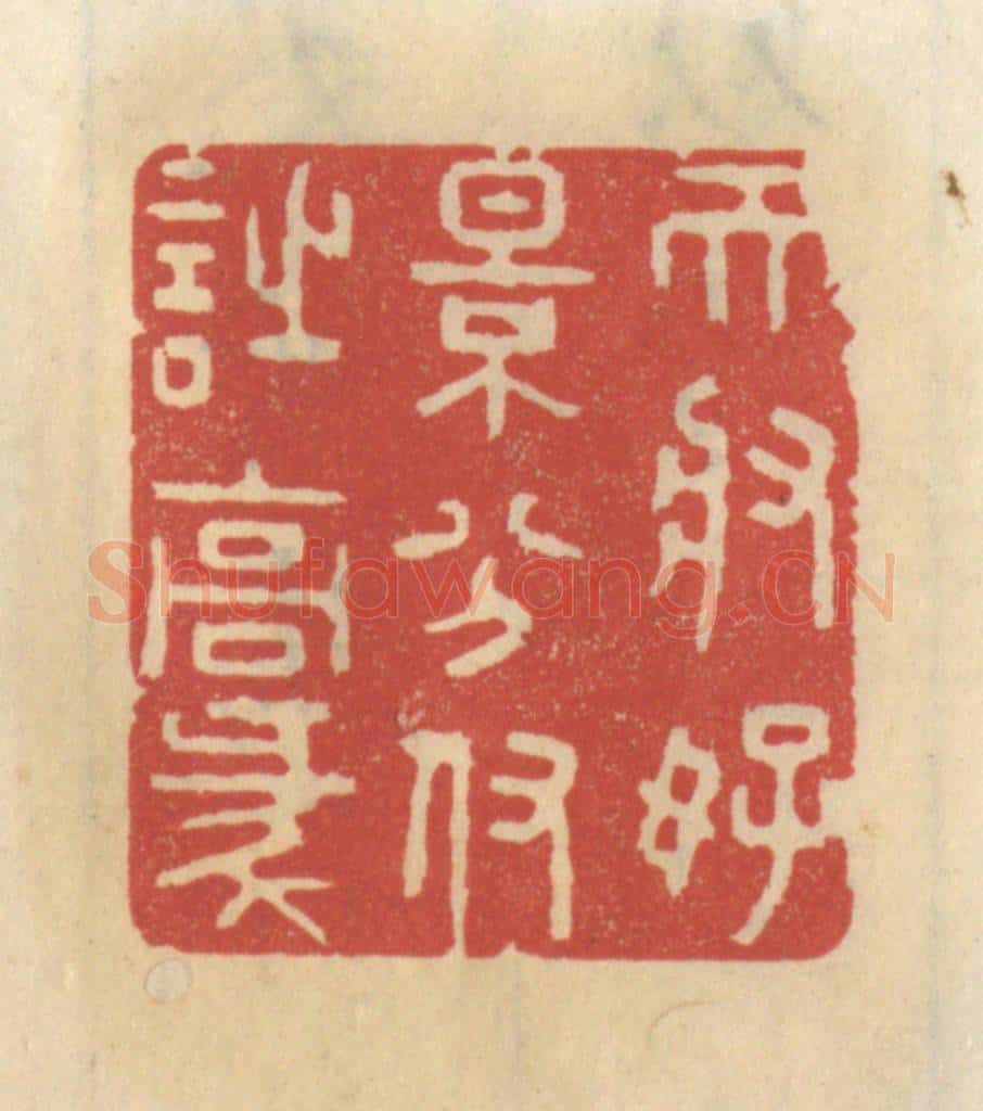清 王睿章篆 篆刻印章作品《天将好景分付诗豪》