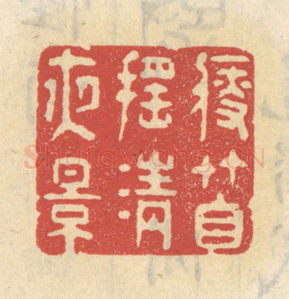 清 王睿章篆 篆刻印章作品《瘦竹自摇清夜影》