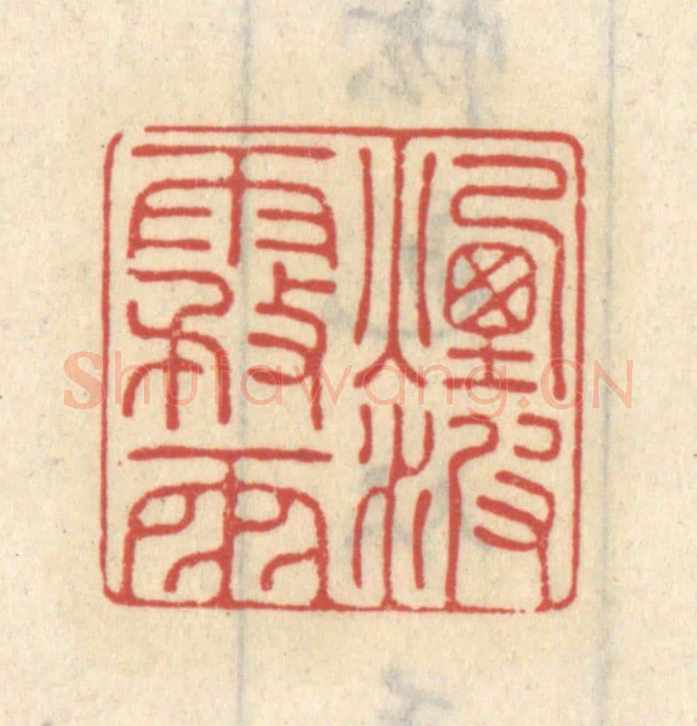 清 王睿章篆 篆刻印章作品《烟波雾雨》