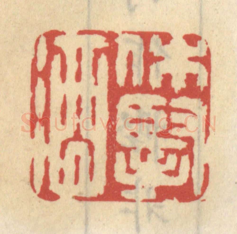 清 王睿章篆 篆刻印章作品《休悭酒》