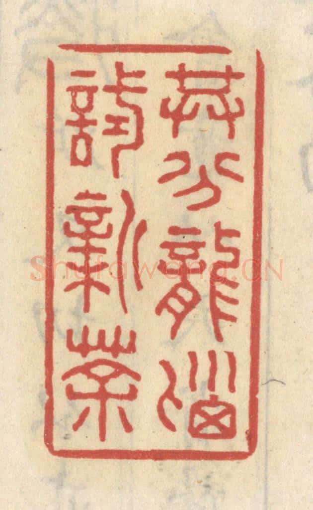 清 王睿章篆 篆刻印章作品《共分龙脑试新茶》
