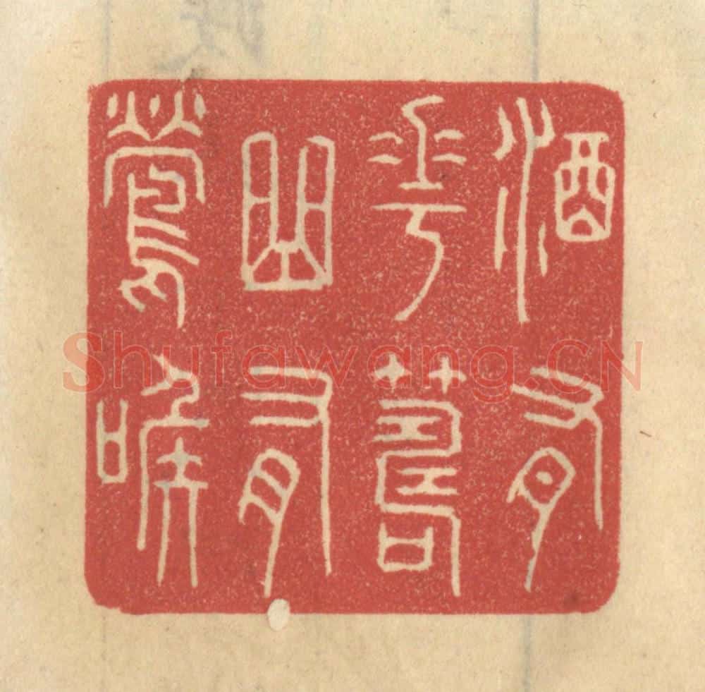 清 王睿章篆 篆刻印章作品《酒有花筹,曲有莺喉》