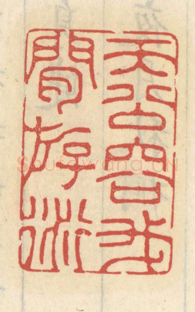 清 王睿章篆 篆刻印章作品《天公容我闲游衍》