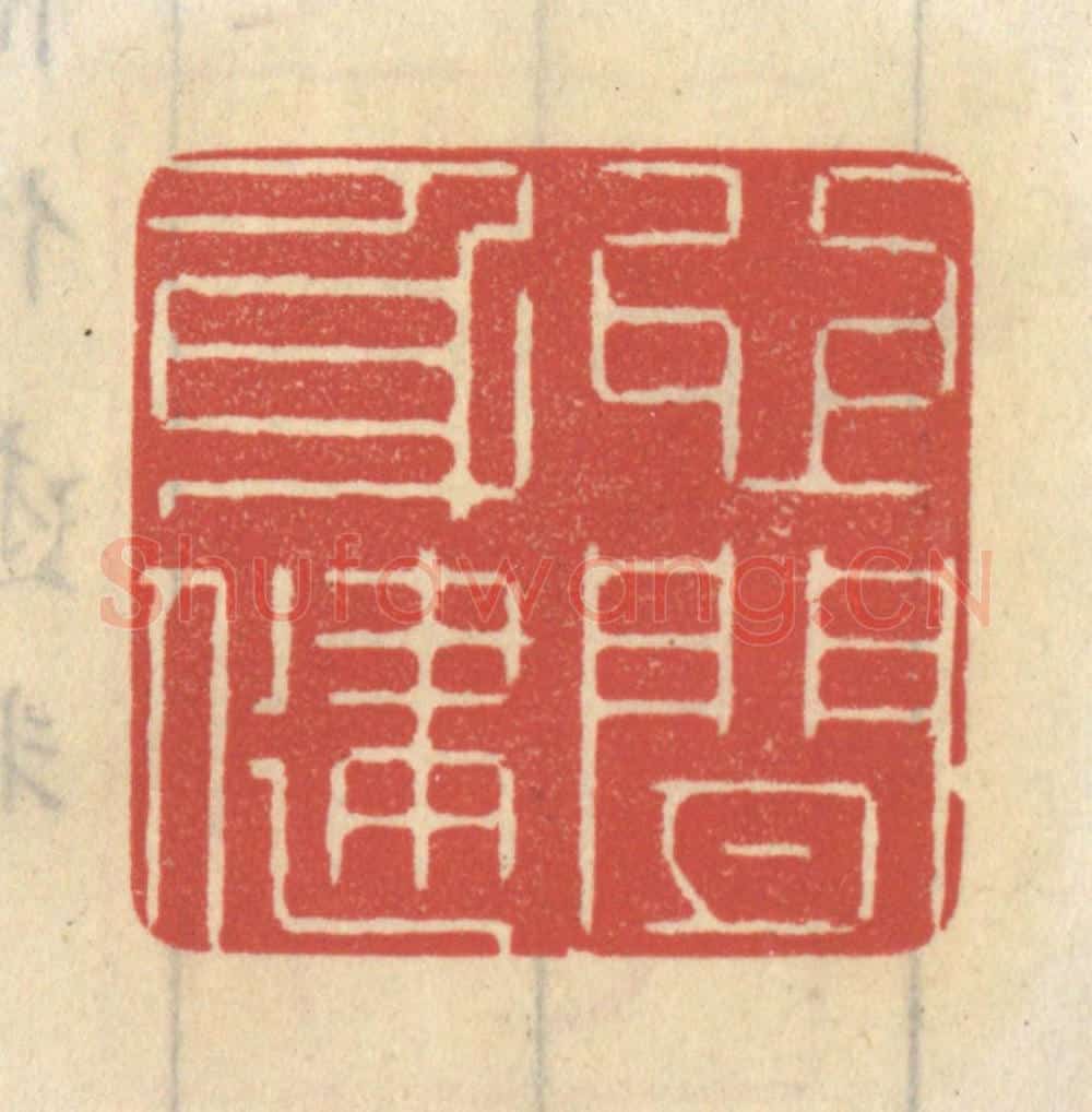 清 王睿章篆 篆刻印章作品《心闲身健》