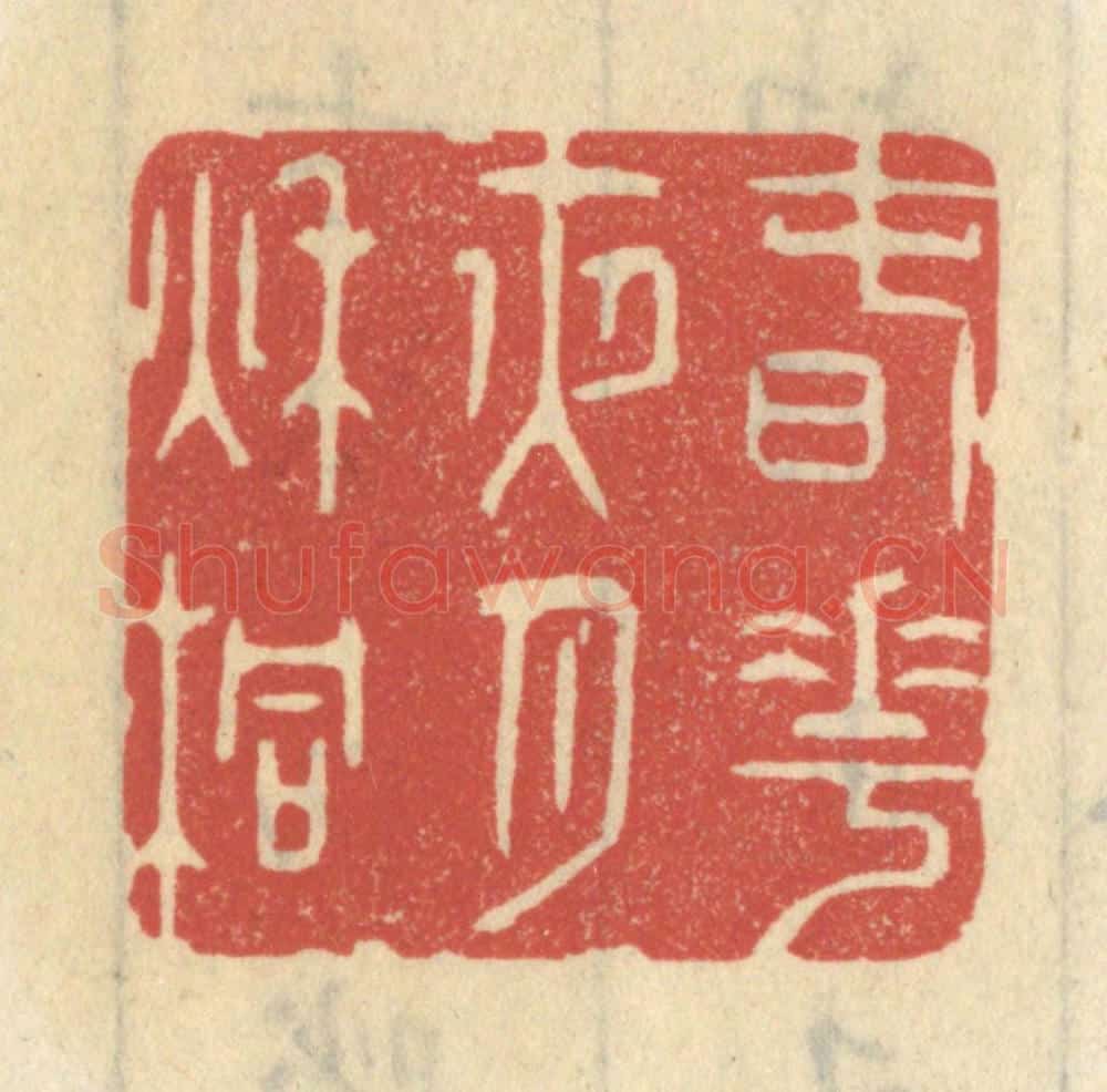 清 王睿章篆 篆刻印章作品《春花夜月秋桐》