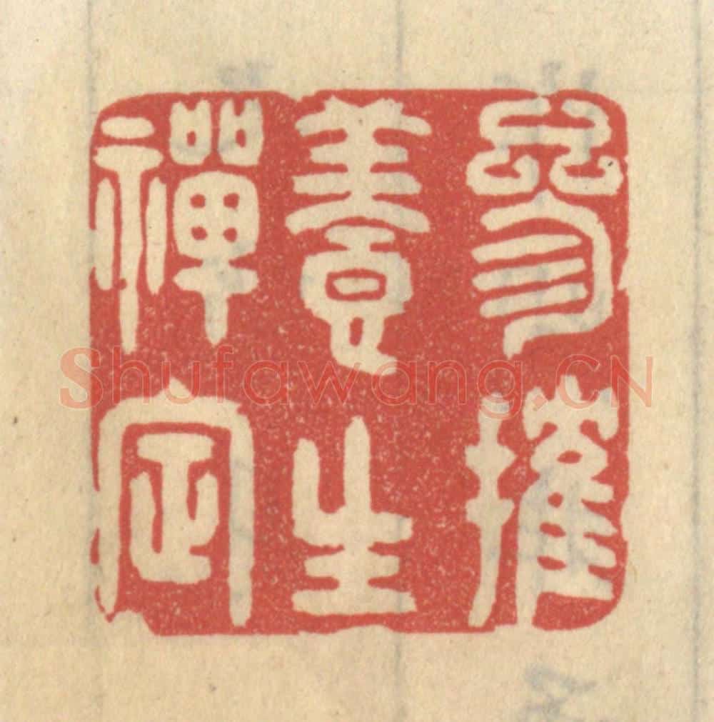 清 王睿章篆 篆刻印章作品《参摧养生禅定》