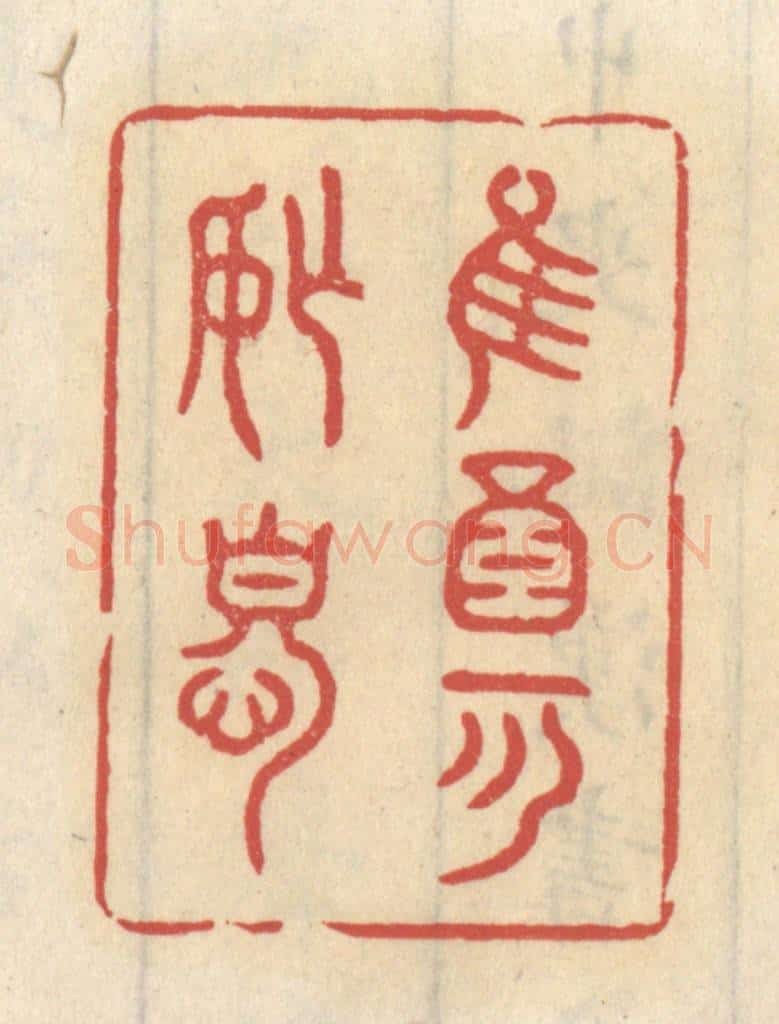 清 王睿章篆 篆刻印章作品《惟酒可忘忧》