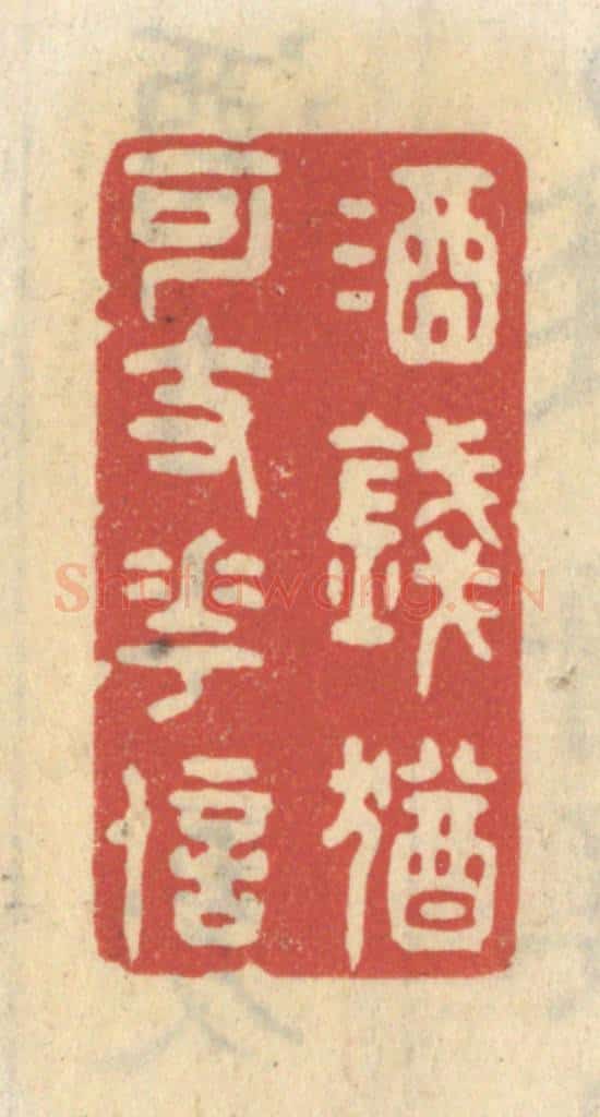 清 王睿章篆 篆刻印章作品《酒钱犹可支花信》