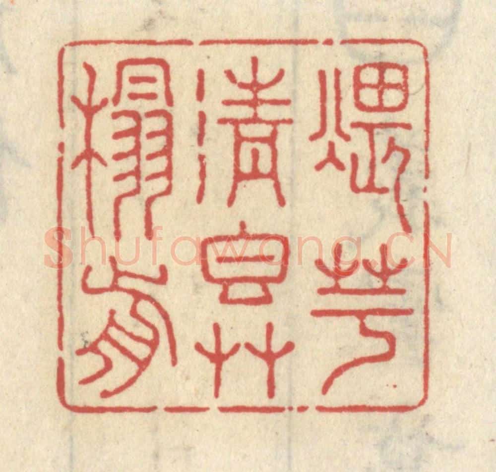 清 王睿章篆 篆刻印章作品《煨芋清香草榻前》