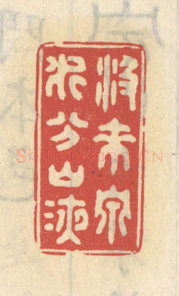 清 王睿章篆 篆刻印章作品《汲来泉水分山液》