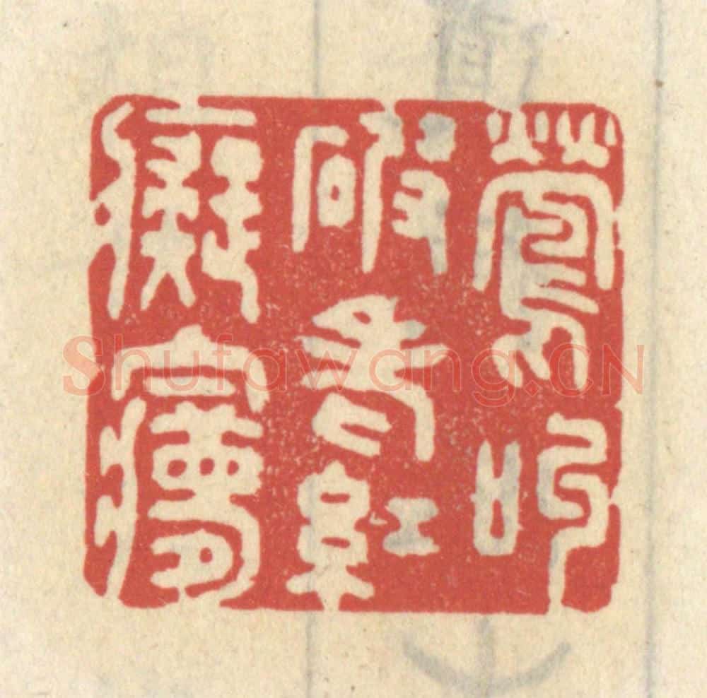 清 王睿章篆 篆刻印章作品《莺叫破老红痴梦》