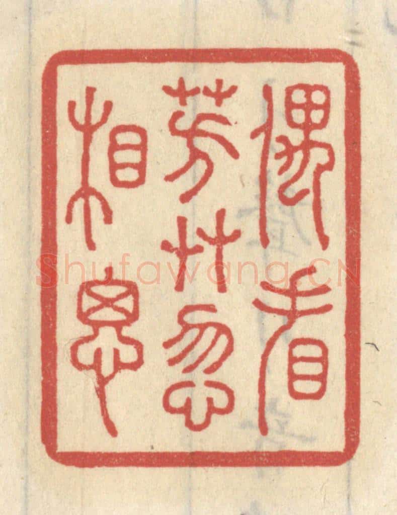 清 王睿章篆 篆刻印章作品《偶看芳草忽相思》