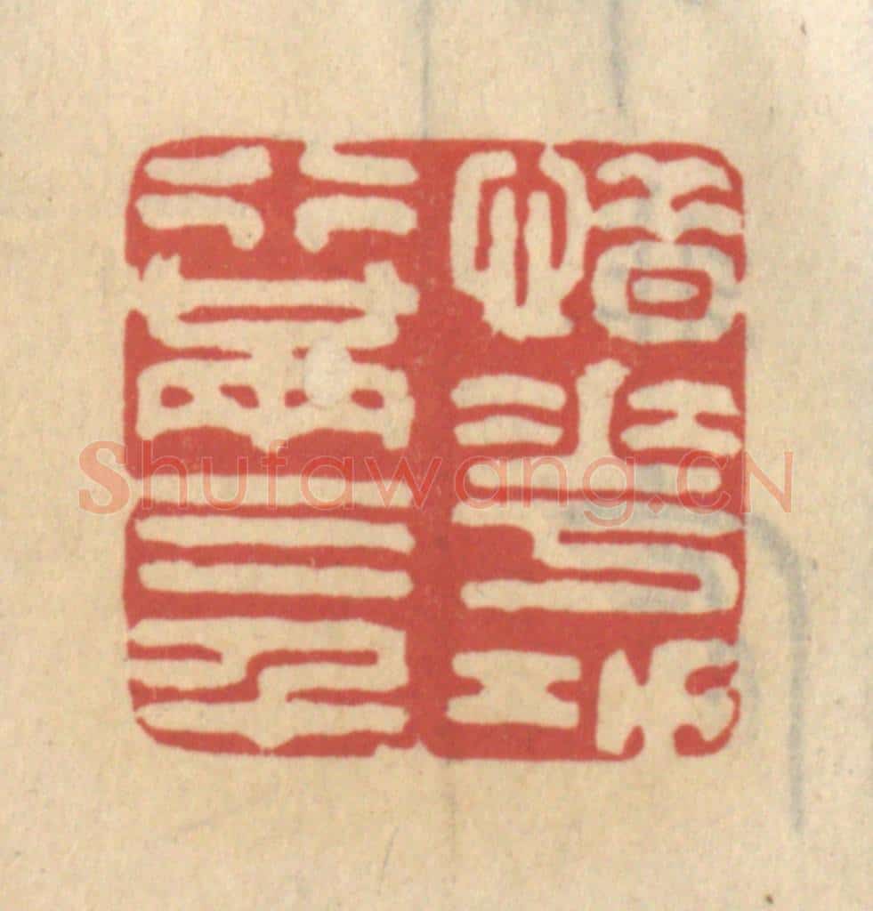 清 王睿章篆 篆刻印章作品《惜花功行满三千》