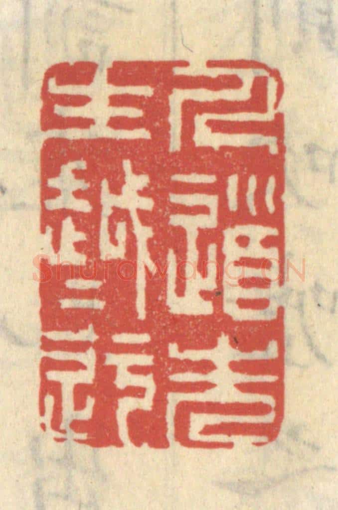 清 王睿章篆 篆刻印章作品《人道先生越越迂》