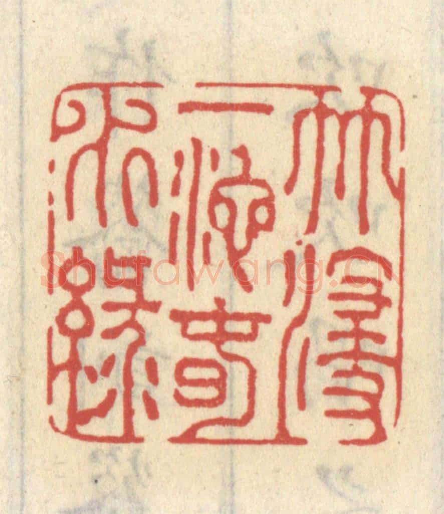 清 王睿章篆 篆刻印章作品《竹浸一池春水绿》