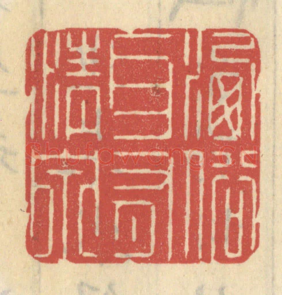 清 王睿章篆 篆刻印章作品《洗俗耳有清泉》