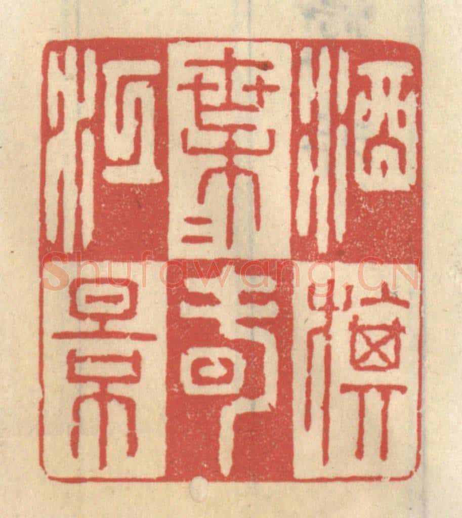 清 王睿章篆 篆刻印章作品《酒旗叶叶春江影》