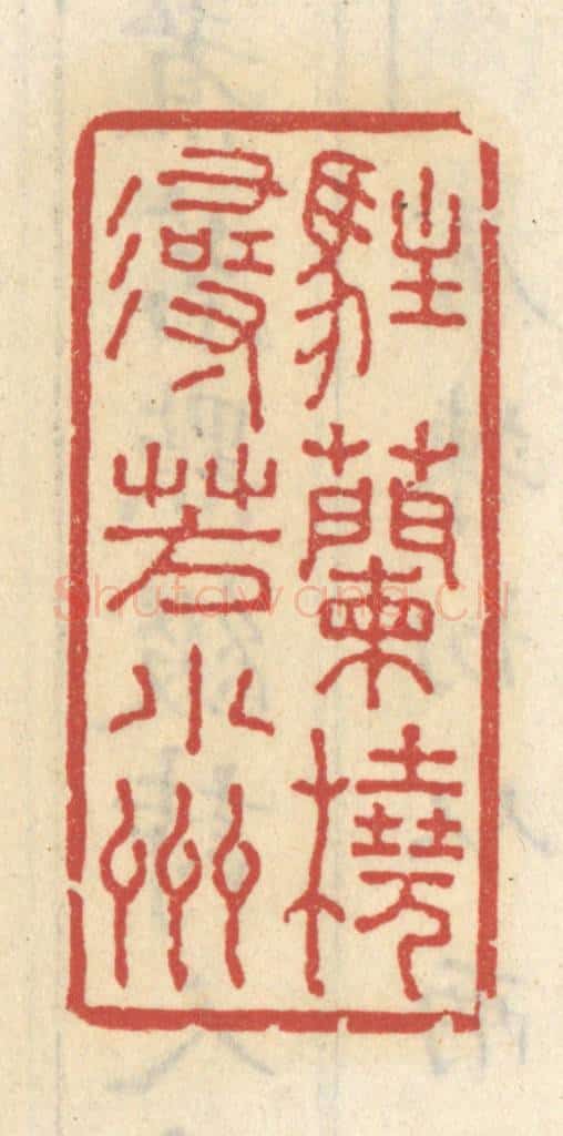 清 王睿章篆 篆刻印章作品《住兰桡寻芳小洲》