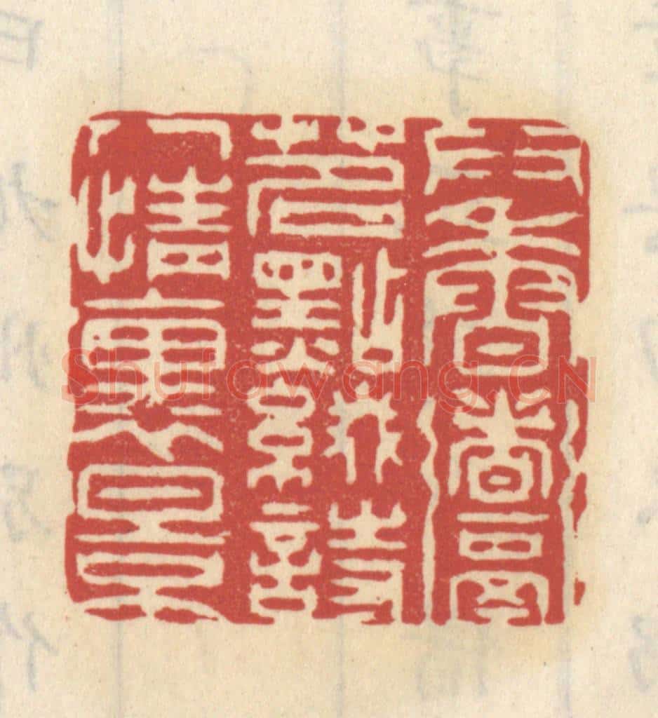 清 王睿章篆 篆刻印章作品《供香煮茗,点缀诗人情里景》