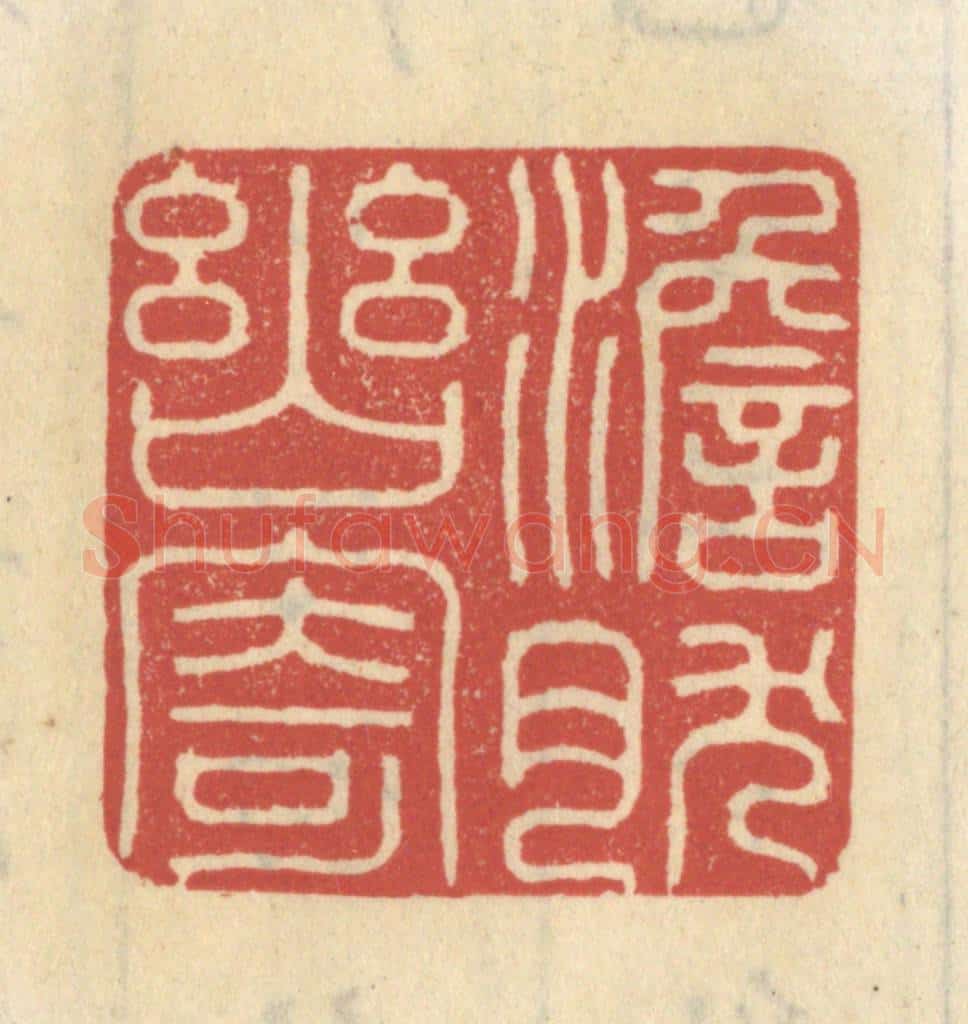 清 王睿章篆 篆刻印章作品《澹然幽寄》