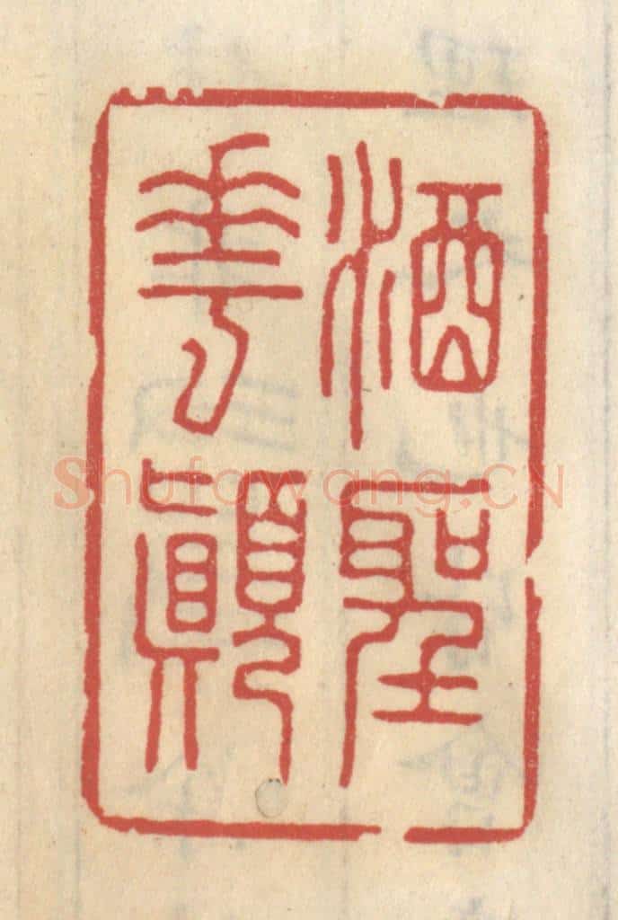 清 王睿章篆 篆刻印章作品《酒圣花颠》