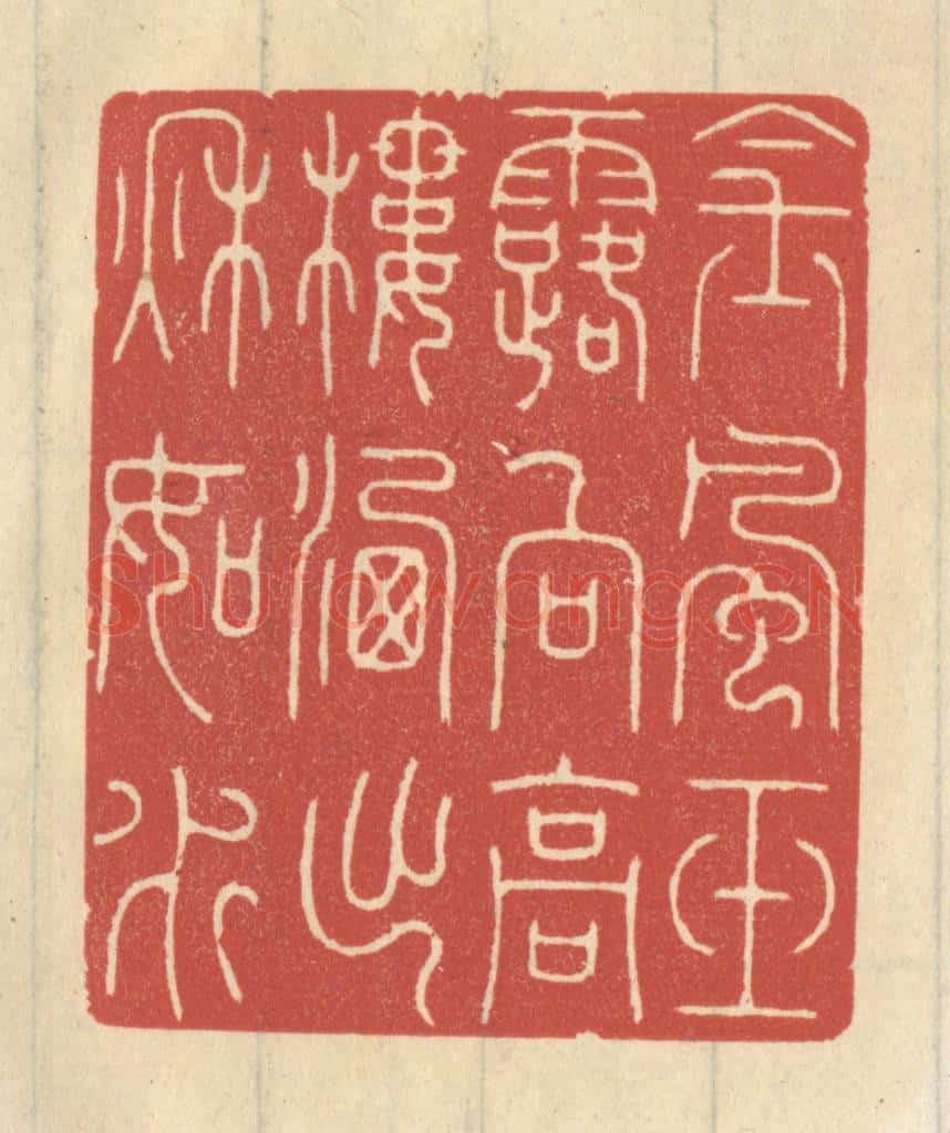 清 王睿章篆 篆刻印章作品《金风玉露向高楼，洗出秋如水》